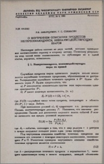 О внутреннем описании процессов непересекающихся, невзаимодействующих шаров
