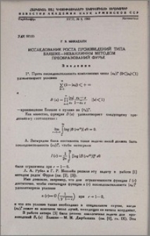 Исследование роста произведений типа Бляшке—Неванлинны методом преобразований Фурье