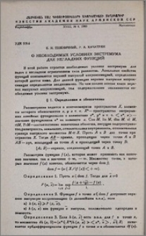 О необходимых условиях экстремума для негладких функций