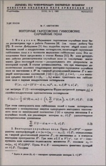 Векторные гауссовские гиббсовские случайные поля