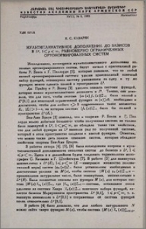 Мультипликативное дополнение до базисов в Lᵖ, 1 < p < ∞, равномерно ограниченных ортонормированных систем