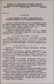 О необходимом условии существования решения общей интерполяционной задачи