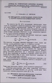 Об обращении интегральных операторов с почти разностно-суммарным ядром