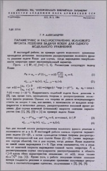 Параметрикс и распространение волнового фронта решения задачи Коши для одного модельного уравнения