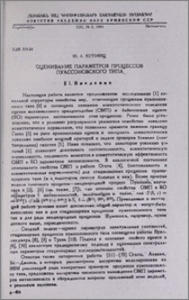 Оценивание параметров процессов пуассоновского типа