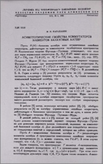 Асимптотические свойства коммутаторов элементов банаховых алгебр