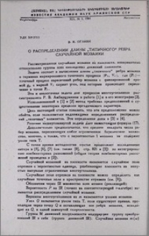 О распределении длины „типичного“ ребра случайной мозаики