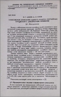 Гиббсовское описание одного класса случайных процессов с дискретным временем