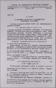 О краевых задачах с параметром в краевых условиях