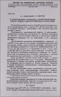 О качественных признаках, характеризующих спектр общих самосопряженных операторов