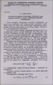 Распространение волновых фронтов для одного класса слабо гиперболических уравнений