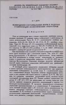 Возмущения секториальных форм в задачах стабилизации эллиптических операторов