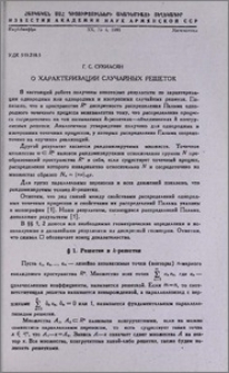 О характеризации случайных решеток
