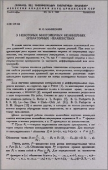 О некоторых многомерных нелинейных операторных неравенствах