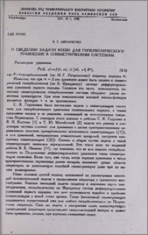 О сведении задачи Коши для гиперболического уравнения к симметрическим системам