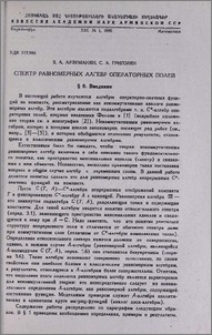 Спектр равномерных алгебр операторных полей