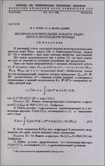 Матрично-континуальные аналоги задач Шура и Каратеодори-Теплица