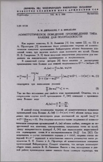 Асимптотическое поведение произведений типа Бляшке для полуплоскости