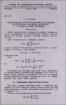 Суммирование биортогональных разложений по неполным системам экспонент и рациональных функций
