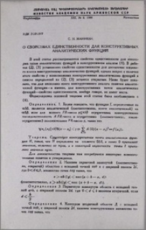 О свойствах единственности для конструктивных аналитических функций