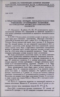 О представлении функций последовательностями равномерно ограниченных полиномов на компактных множествах комплексной плоскости