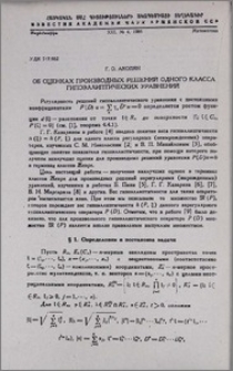Об оценках производных решений одного класса гипоэллиптических уравнений