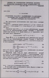 Граничные задачи с разрывными граничными данными для эллиптических уравнений второго порядка на плоскости
