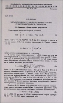 Неоднородное уравнение Винера-Хопфа с вырождающимся символом