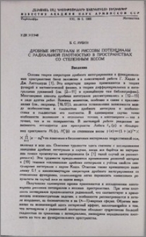 Дробные интегралы и риссовы потенциалы с радиальной плотностью в пространствах со степенным весом