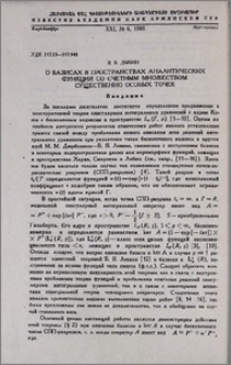 О базисах в пространствах аналитических функций со счетным множеством существенно особых точек
