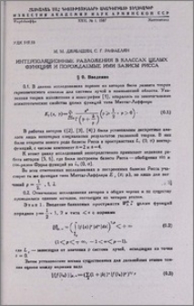 Интерполяционные разложения в классах целых функций и порождаемые ими базисы Рисса