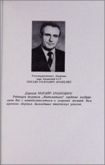 Норайр Унанович Аракелян