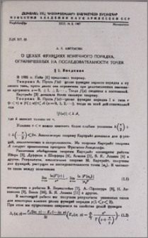 О целых функциях конечного порядка, ограниченных на последовательности точек