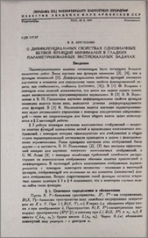 О дифференциальных свойствах однозначных ветвей функций минималей в гладких параметризованных экстремальных задачах