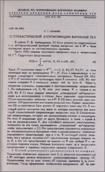 О стохастической аппроксимации выпуклых тел