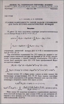 Условия разрешимости одной задачи сопряжения для пары кусочно-аналитических функций