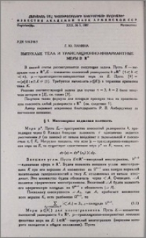 Выпуклые тела и трансляционно-инвариантные меры в Rⁿ