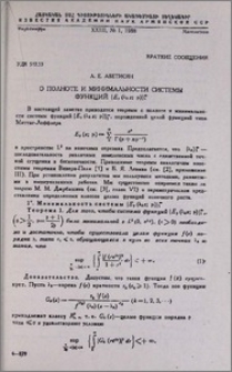 О полноте и минимальности системы функций