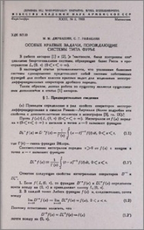Особые краевые задачи, порождающие системы типа Фурье