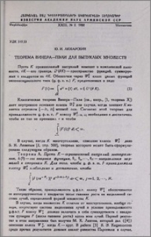 Теорема Винера—Пэли для выпуклых множеств