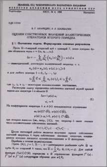 Оценки собственных значений эллиптических операторов второго порядка