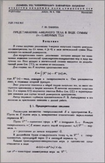 Представление n-мерного тела в виде суммы (n-1)-мерных тел