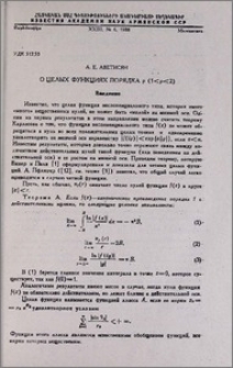 О целых функциях порядка p (1 < p < 2)