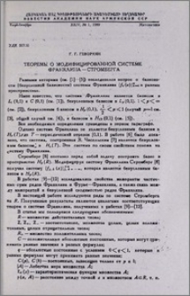 Теоремы о модифицированной системе Франклина—Стромберга