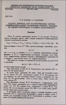 Задача Дирихле для эллиптических систем дифференциальных уравнений второго порядка, не удовлетворяющих условию Лопатинского