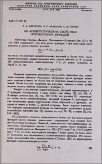 Об асимптотических свойствах мероморфных функций