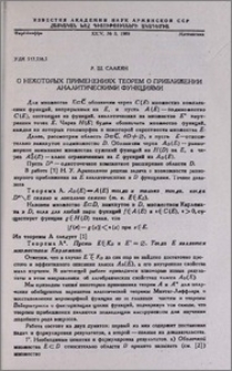 О некоторых применениях теорем о приближении аналитическими функциями