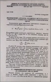Экономичный алгоритм обращения интегрального оператора с разностно-суммарно-гармоническим ядром