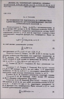 Об особенностях Карлемана и о множествах единственности ортонормированных систем относительно классов lp