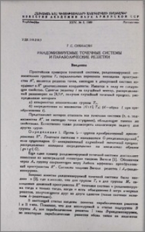 Рандомизируемые точечные системы и параболические решетки